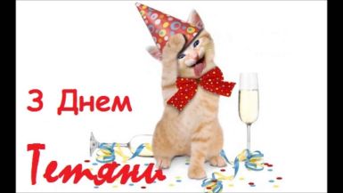 b_385_225_16777215_0_0_images_news_2017_01_den_tetyan.jpg