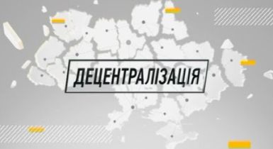 b_385_225_16777215_0_0_images_news_2017_Detsentralizatsiya2.jpg