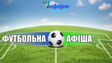 b_385_225_16777215_0_0_images_news_2017_sport_futball_afisha.jpg