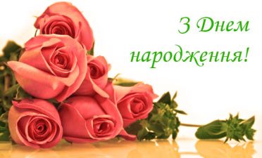 b_385_225_16777215_0_0_images_news_2014_Birthday_anniversary_z-dnem-narodzhennya.jpg