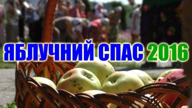 b_385_225_16777215_0_0_images_news_2016_semenivschyna_08_spas_2016.jpg